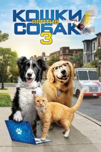 Кошки против собак 3: Лапы, объединяйтесь ( 2020)