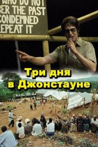 Три дня в Джонстауне (фильм 2007)