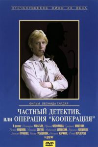 Частный детектив, или Операция «Кооперация» (фильм 1989)