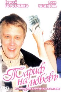 Тариф на любовь (фильм 2004)