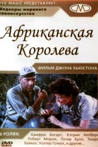 Африканская королева (фильм 1951)