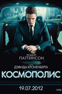 Космополис (фильм 2012)