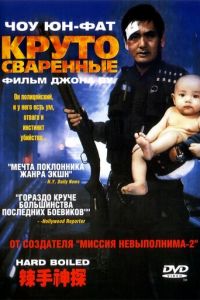 Круто сваренные (фильм 1992)