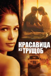 Красавица из трущоб (фильм 2011)