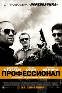 Профессионал (фильм 2011)