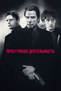 Преступная деятельность (фильм 2015)