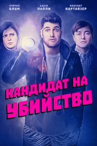 Кандидат на убийство (фильм 2018)