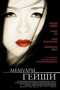 Мемуары гейши (фильм 2005)