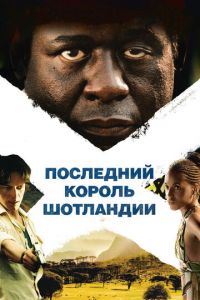 Последний король Шотландии (фильм 2006)