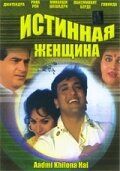 Истинная женщина (фильм 1993)