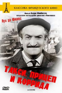 Такси, прицеп и коррида (фильм 1958)