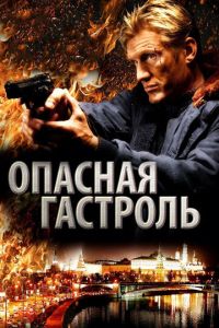 Опасная гастроль (фильм 2009)