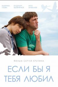 Если бы я тебя любил... (фильм 2010)