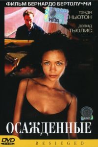 Осажденные (фильм 1998)