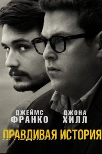 Правдивая история (фильм 2015)