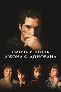 Смерть и жизнь Джона Ф. Донована (фильм 2018)