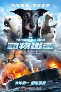 Спасательный отряд животных (фильм 2019)