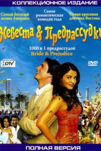 Невеста и предрассудки (фильм 2004)