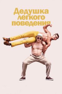 Дедушка легкого поведения (фильм 2015)