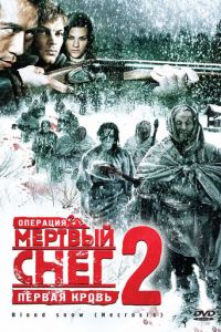 Операция «Мертвый снег 2»: Первая кровь (фильм 2009)