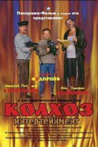 Колхоз Интертейнмент (фильм 2003)