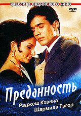 Преданность (фильм 1969)