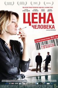 Цена человека (фильм 2013)