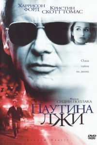 Паутина лжи (фильм 1999)