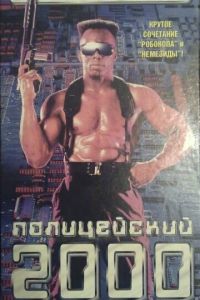 Полицейский 2000 года (фильм 1993)