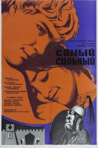 Самый сильный (фильм 1973)