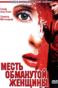 Месть обманутой женщины (фильм 2004)