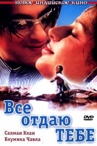 Все отдаю тебе (фильм 2003)