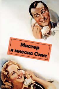 Мистер и миссис Смит (фильм 1941)
