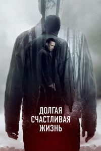 Долгая счастливая жизнь (фильм 2012)