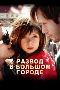 Развод в большом городе (фильм 2012)