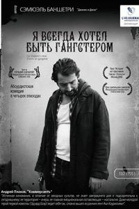 Я всегда хотел быть гангстером (фильм 2007)