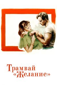 Трамвай «Желание» (фильм 1951)