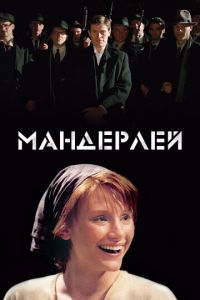 Мандерлей (фильм 2005)