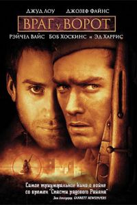 Враг у ворот (фильм 2001)