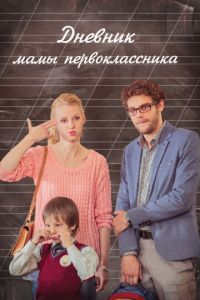 Дневник мамы первоклассника (фильм 2014)