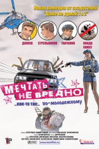 Мечтать не вредно (фильм 2005)