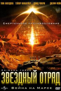Звездный отряд: Война на Марсе (фильм 2005)