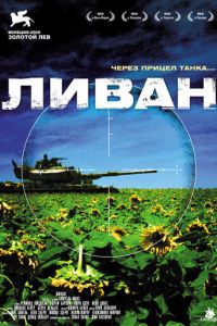 Ливан (фильм 2009)