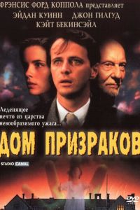 Дом призраков (фильм 1995)