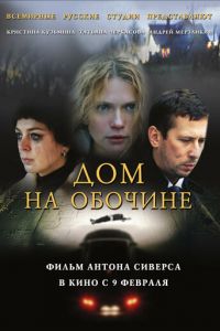 Дом на обочине (фильм 2010)