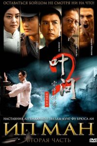 Ип Ман 2 (фильм 2010)