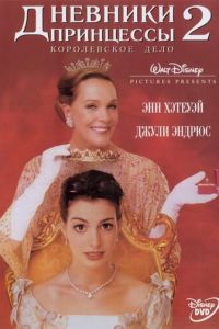 Дневники принцессы 2: Как стать королевой (фильм 2004)