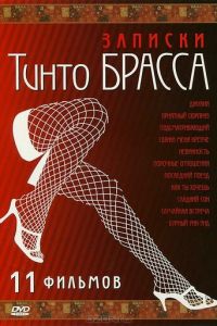 Записки Тинто Брасса: Джулия (фильм 1999)