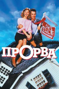 Прорва (фильм 1986)