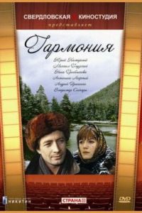 Гармония (фильм 1977)